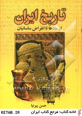 ايران باستان: از آغاز تا صدر اسلام