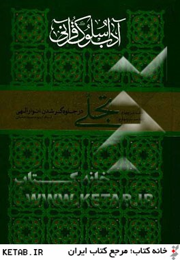 آداب سلوك قرآني (جلد سوم و چهارم): تجلي در جلوه گر شدن انوار الهي