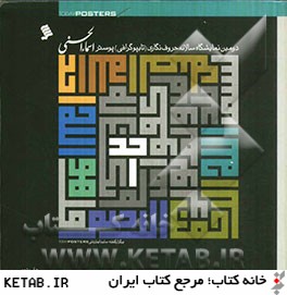 دومين نمايشگاه سالانه حروف نگاري (تايپوگرافي) پوستر اسماء الحسني