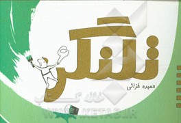 كتاب حاضر با حمايت شركت الماس تابان كيش منتشر شده است.كتاب حاضر با حمايت شركت الماس تابان كيش منتشر شده است.