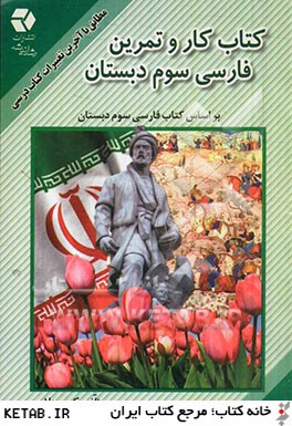 كتاب كار و تمرين فارسي سوم دبستان بر اساس ك‍ت‍اب  ف‍ارس‍ي  س‍وم  دب‍س‍ت‍ان 