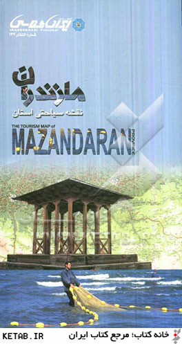 نقشه سياحتي استان مازندران = The tourism map of Mazandaran province