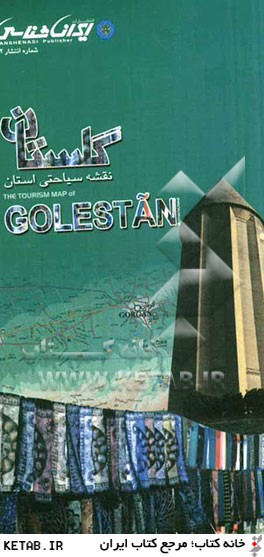 گلستان: نقشه سياحتي استان