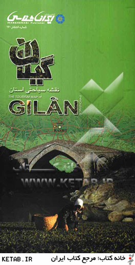 نقشه سياحتي استان گيلان = The tourism map of Gilan province