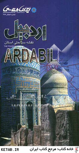 نقشه سياحتي استان اردبيل = The tourism map of Ardabil province