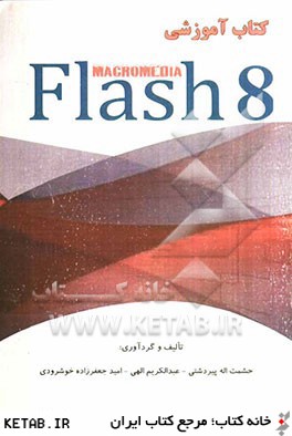 كتاب آموزشي Macromedia flash 8