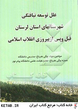 علل توسعه نيافتگي شهرستان هاي استان لرستان قبل و بعد از انقلاب اسلامي ايران