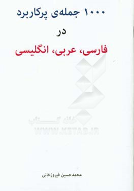 ‏‫۱۰۰۰ جمله پركاربرد در فارسي، عربي، انگليسي‬