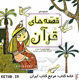مجموعه قصه هاي قرآن