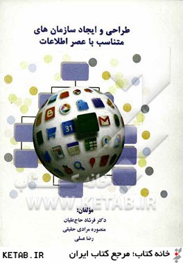 طراحي و ايجاد سازمان هاي متناسب با عصر اطلاعات