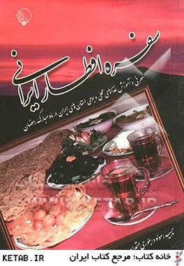 سفره افطار ايراني: معرفي و آموزش غذاهاي محلي و بومي استان هاي ايران در ماه مبارك رمضان