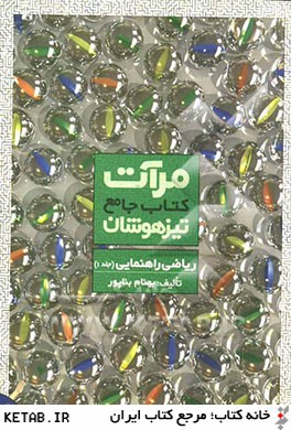 كتاب جامع تيزهوشان رياضي راهنمايي