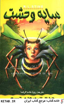 سايه وحشت 1 (چرا از زنبورها مي ترسم)