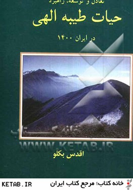تعادل و توسعه راهبرد حيات طيبه الهي در ايران 1400 (ه.ش)