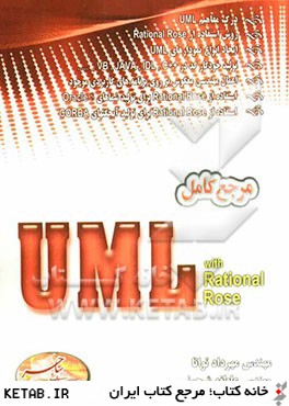 مرجع كامل UML with rational rose