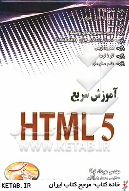 آموزش سريع HTML5