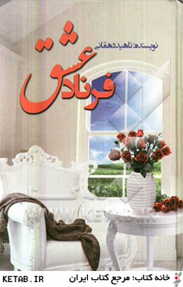 فرناد عشق