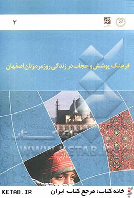 گزارش نهايي طرح فرهنگ پوشش و حجاب در زندگي روزمره زنان اصفهان