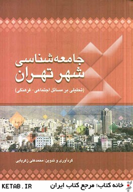 جامعه شناسي شهر تهران (تحليلي بر مسائل اجتماعي - فرهنگي)