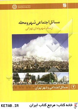 مسائل اجتماعي شهر و محله (از منظر شهروندان تهراني)