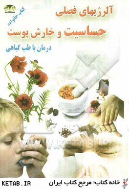 درمان آلرژي - حساسيت - خارش با طب گياهي