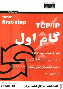 TCP/IP: گام اول