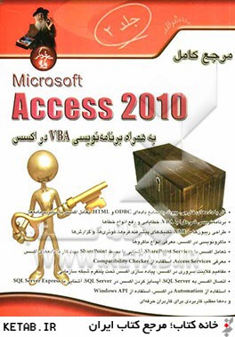 مرجع كامل Microsoft access 2010 به همراه برنامه نويسي VBA در اكسس