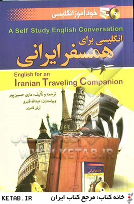 خودآموز مكالمه انگليسي = A self study english conversation: انگليسي براي همسفر ايراني (English for an Iranian travelling companion)