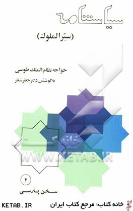 سياستنامه (سيرالملوك) متن فارسي از قرن پنجم هجري