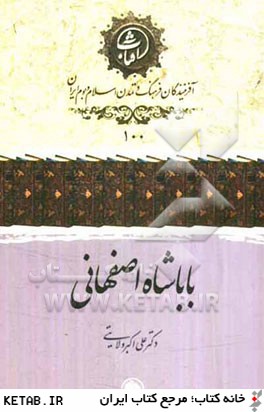 باباشاه اصفهاني