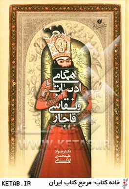همگامي ادبيات و نقاشي قاجار