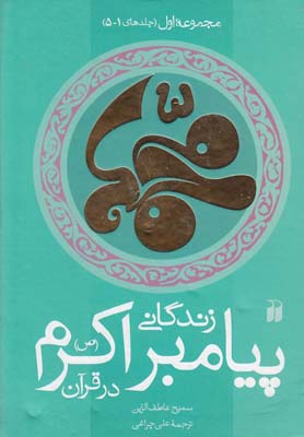 زندگاني پيامبر اكرم(ص) در قرآن(2جلدي)ذكر ^