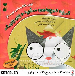 اولين كتاب علمي من(3)گربه سفيد و جيرجيرك(ذكر) #