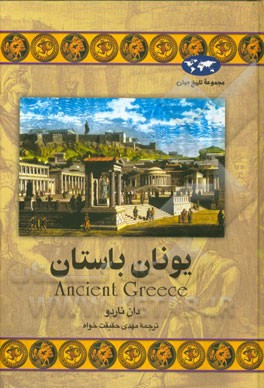 يونان باستان