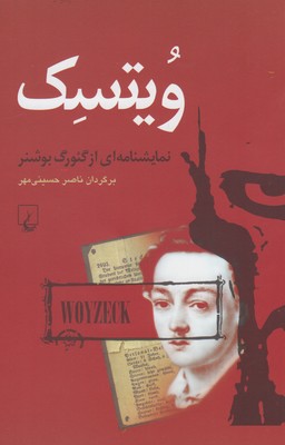 ويتسك: نمايشنامه اي از گئورگ بوشنر همراه با نقد "زخم ويتسك"