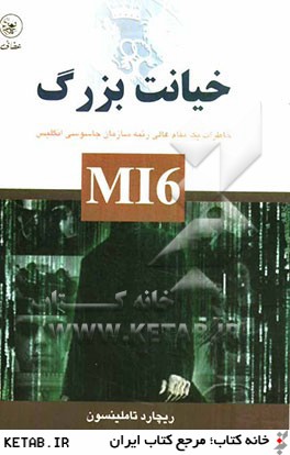 خيانت بزرگ M16: خاطرات يك مقام عالي رتبه سازمان جاسوسي انگليس