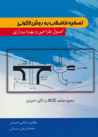 تصفيه فاضلاب به روش لاگوني، اصول طراحي و بهره برداري