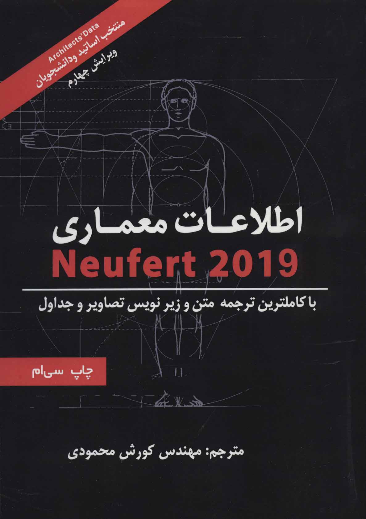 اطلاعات معماري نويفرت 2019 (Neufert)