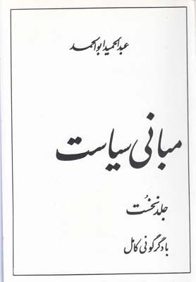 مباني سياست(ج1)توس