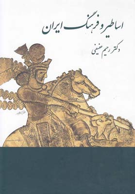 اساطير و فرهنگ ايران(توس)