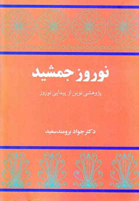 نوروز جمشيد(پژوهشي نوين از پيدايي نوروز)توس