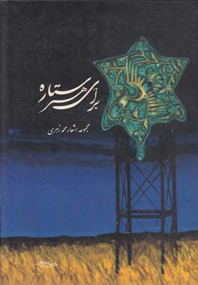 براي هر ستاره(توس)