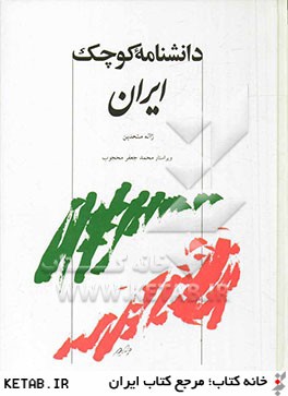 دانشنامه كوچك ايران(توس)