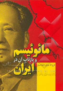 مائوئيسم و بازتاب آن در ايران