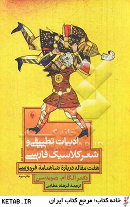 ادبيات تطبيقي و شعر كلاسيك فارسي(فرزان روز) *