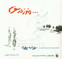 هنوز در سفرم: شعرها و يادداشت هاي منتشر نشده از سهراب سپهري همراه با نوشته ها و تصاوير تازه تر...