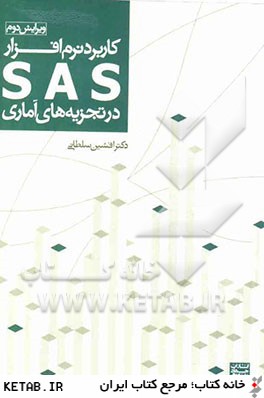 كاربرد نرم افزار SAS در تجزيه هاي آماري (براي رشته هاي كشاورزي)