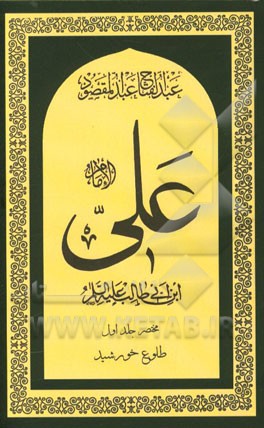 امام علي بن ابي طالب (ع)