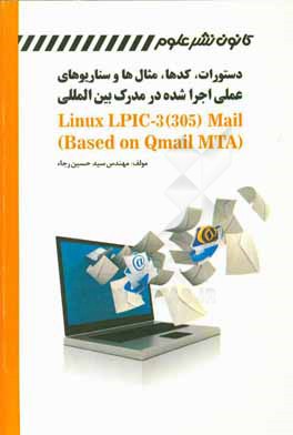 ‏‫ دستورات، كدها، مثال ها و سناريوهاي عملي اجرا شده در مدرك بين المللي (Linux LPIC-3 305 Mail (Based on Qmail MTA‮‬