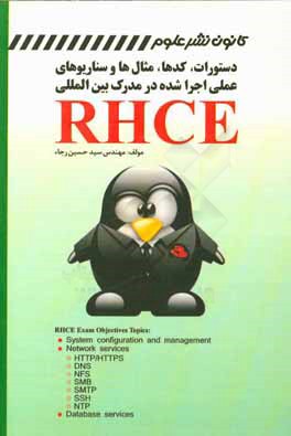 ‏‫دستورات، كدها، مثال ها و سناريوهاي عملي اجرا شده در مدرك بين المللي RHCE ‮‬